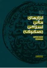 کتاب ابزارهاي مالي اسلامي (صکوک) اثر سید عباس موسویان